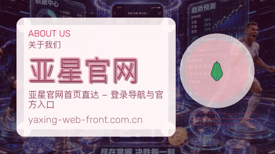 亚星官网关于我们