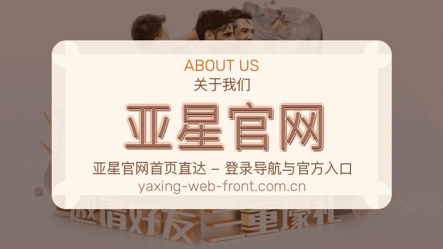 亚星官网品牌服务介绍
