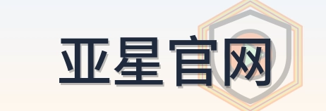 亚星官网 Logo